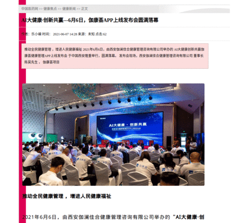 伽康薈APP上線發(fā)布會(huì)圓滿落幕，開(kāi)創(chuàng)AI智能健康管理服務(wù)先河