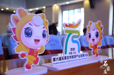 第六屆石家莊市旅發大會6月28日盛大開幕 大會口號、形象標識、吉祥物及精彩賽事策劃同步發布